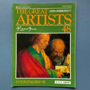 月刊グレート・アーティスト48 デューラー その生涯と創造の源