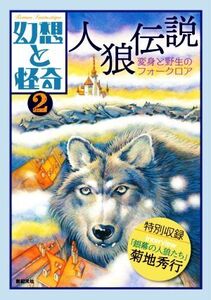 幻想と怪奇(2) 人狼伝説 変身と野生のフォークロア/牧原勝志(編者)