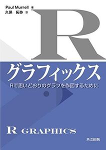 [A01354111]Rグラフィックス ―Rで思いどおりのグラフを作図するために― [単行本] Paul Murrell; 久保 拓弥