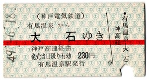 赤線　A型券　神戸電気鉄道　阪神電鉄連絡　有馬温泉から大石ゆき　神戸高速経由　230円　パンチ