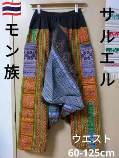 エスニック　手刺繍サルエルパンツ　モン族衣類　モン族手刺繍サルエルパンツ1