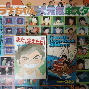 【即決】【未来少年コナン】また、会えたね！（アニメージュ文庫）＆カセットカバーブック26シート＆ラナちゃん大元気B2ポスター 宮崎駿