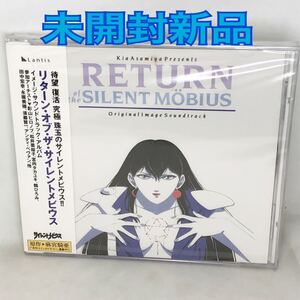 未開封新品　「リターン・オブ・ザ・サイレントメビウス」　RETURN OF THE SILENT MOBIUS　1994年盤　SXCR607　見本盤