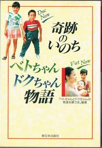 106* 奇跡のいのちベトちゃんドクちゃん物語 ベトちゃんとドクちゃんの発達を願う会 新日本出版社 ヤケあり