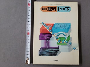 昭和63年発行 中学教科書　新訂 理科 1分野下　啓林館　当時物　/A