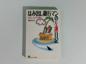 はみ出し銀行マンの左遷日記 横田濱夫 港のみえる丘銀行