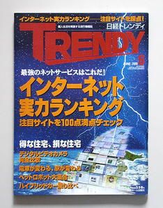 ☆ TRENDY 日経トレンディ 2000年6月号 No.167 ネットランキング