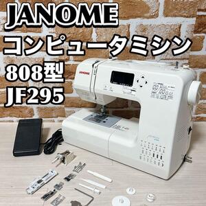 JANOME コンピュータミシン　JF295 808型　ジャノメ