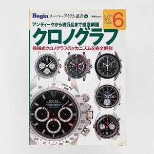 Rolex Begin クロノグラフ ビギン スーパーアイテム ロレックス オメガ ブレゲ IWC GMT