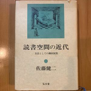 読書空間の近代 方法としての柳田国男　佐藤健二/著