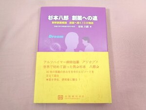 ★初版 『 杉本八郎 創薬への途 新釈創薬概論 創薬へ続く10の物語 』 杉本八郎/著 京都廣川書店