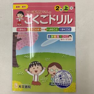 ちびまる子ちゃんのこくごドリル　国語　2年生　小2 上　漢字　言葉【家庭学習用】【復習用】 小学校 ドリル プリント テスト答案　a 0014