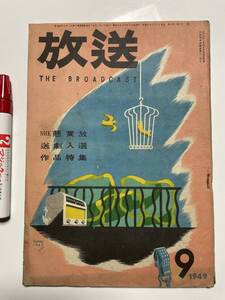 雑誌　放送　日本放送出版協會　昭和24年９月号