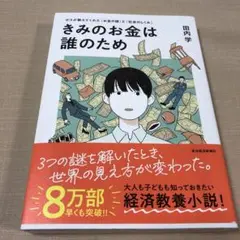 きみのお金は誰のため : ボスが教えてくれた「お金の謎」と「社会のしくみ」