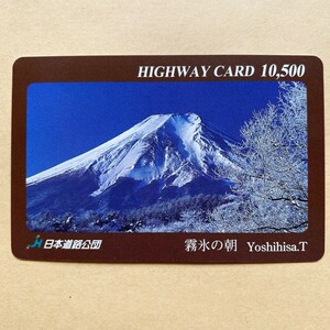 【使用済】 ハイウェイカード 日本道路公団 富士山 霧氷の朝