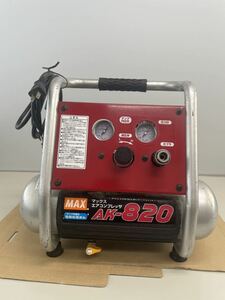 MAX マックス エアコンプレッサー エアコンプレッサ AK-820 中古 動作確認済み