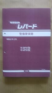 F31レパード 整備要領書 未使用新品(受注生産品納期約14日)