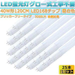 新品25本セット高輝度LED168チップ/フリッカーフリータイプ直管型/LED蛍光灯G13/40W形120CM対応品3000LM/320°発光昼白色5000K/ グロー式工