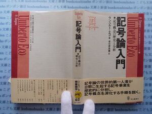 古本　X.no.231　記号論入門　記号概念の歴史と分析　ウンベルト・エコ　谷口伊兵衛　而立書房刊　科学　風俗　文化 蔵書　会社資料