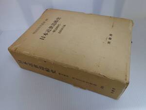 【日本近世造船史　明治時代】明治百年史叢書　205　造船協会編　函付き　原書房　昭和50年2刷　難あり//