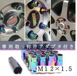 ホイール　ナット　ロング　貫通　20セット(虹色 M12 x 1.5)