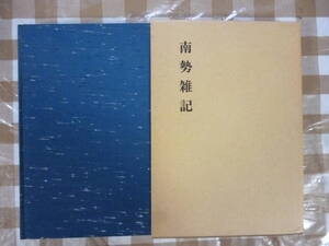 南勢雑記　　三重県郷土資料叢書第２６集