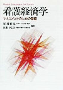 看護経済学 マネジメントのための基礎/尾形裕也(著者),田村やよひ(著者)