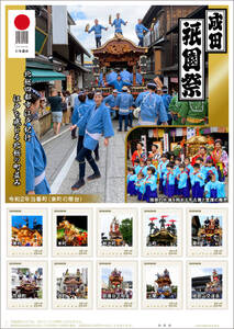 ★未開封新品/千葉県成田市/2020年フレーム切手「令和2年 成田祇園祭」幽玄山車屋台日本遺産北総四都市江戸紀行84円記念切手コレクション