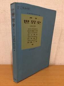 【送料185円】教科書 標準世界史 再訂版 山川出版社 1982年 [山川世界史]