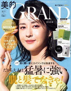 送料無料 即決 最新 未読 未陳列 美的 GRAND グラン 2024夏号 付録なし 本のみ 表紙 松本若菜