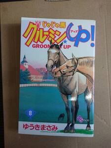 ゆうきまさみ　じゃじゃ馬グルーミングUP!　8