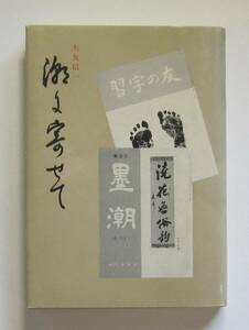 潮に寄せて　大友信一著　［岡山］墨潮会