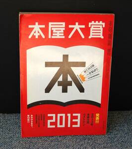 本屋大賞2013 本の雑誌 増刊 本の雑誌社 西本2469