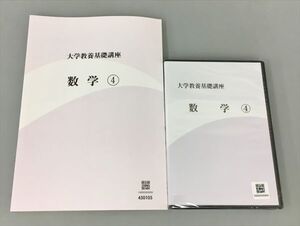 教材 大学教養基礎講座 数学4 DVD付き 2410BQO056