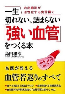 一生切れない、詰まらない「強い血管」をつくる本 内皮細胞が活性化する食習慣で/島田和幸【著】