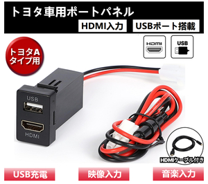 トヨタ Aタイプ HDMI USB ポート スイッチ ホール パネル スマホ ナビ 充電器 ハイエース200系 ブレイド 150系 プレミオ 260系 