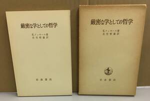 K0913-11　厳密な学としての哲学　発行日：1976年4月20日第9刷発行 発行所：㈱岩波書店 著者：E.フッサール　訳者：佐竹哲雄