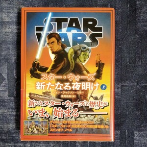 /7.04/ スター・ウォーズ 新たなる夜明け 上 (ヴレッジブックス) 著者 ジョン・ジャクソン・ミラー 230504γ