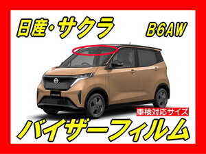 ■ 日産　サクラ　SAKURA　B6AW　バイザーフィルム （日差し・ハチマキ・トップシェード）■カット済みフィルム　■貼り方動画あり