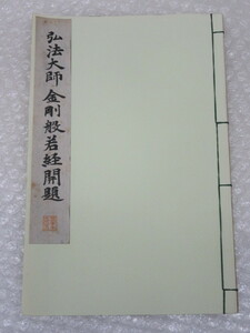 書道/和漢名家習字本大成 第22巻/弘法大師 金剛 般若経 開題/平凡社/昭和9年（初版の記載なし）