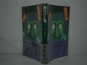 ☆小松左京 『青ひげと鬼』徳間書店-昭和46年:初版⊡帯付