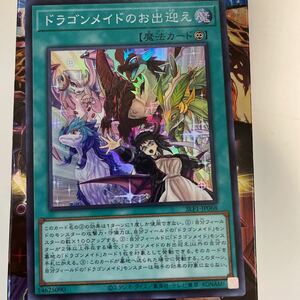 遊戯王　SLF1-JP068　スーパー　ドラゴンメイドのお出迎え　　SELECTION 5