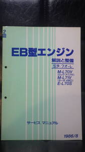 ダイハツ　EB型エンジン　解説と整備　2　1986/8　L70V L71V L70S ミラ　クオーレ 　DAIHATSU