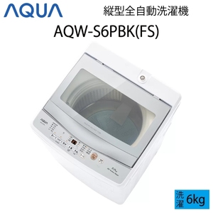 【超美品】 AQUA アクア 全自動洗濯機 縦型 6kg ホワイト Bサイズ AQW-S6PBK(FS) aq-01-w81