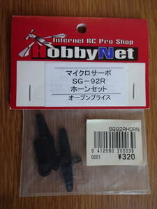 HobbyNet　マイクロサーボ　SG-92R　ホーンセット