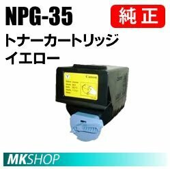 送料無料 CANON 純正品 NPG-35 トナー イエロー(iRC3580/iRC3580F/iRC3380/iRC3380F/iRC3080/iRC3080F/iRC2880/iRC2880F/iRC2550F用)