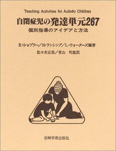 【中古】 自閉症児の発達単元267 個別指導のアイデアと方法