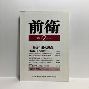 b1/前衛 No.475 1982.2 特集 社会主義の原点 日本共産党中央委員会理論政治誌 ゆうメール送料180円