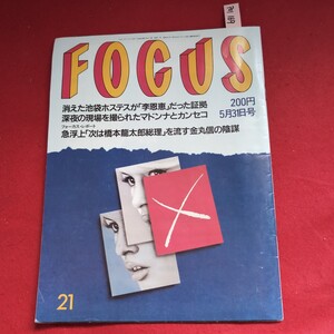 ア01-169 FOCUS 平成3年5月31日号 消えた池袋ホステスが「李恩恵」だった証拠 深夜の現場を撮られたマドンナとカンセコフォーカス