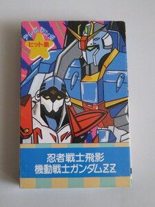 テレビマンガヒット集　カセットテープ　忍者戦士飛影　ガンダムZZ　イッキマン　レイズナー　スピルバン　ジャスピオン